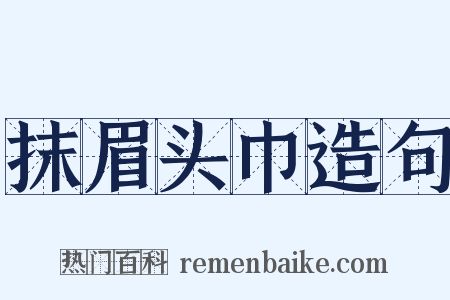 抹眉头巾造句是什么意思的图片